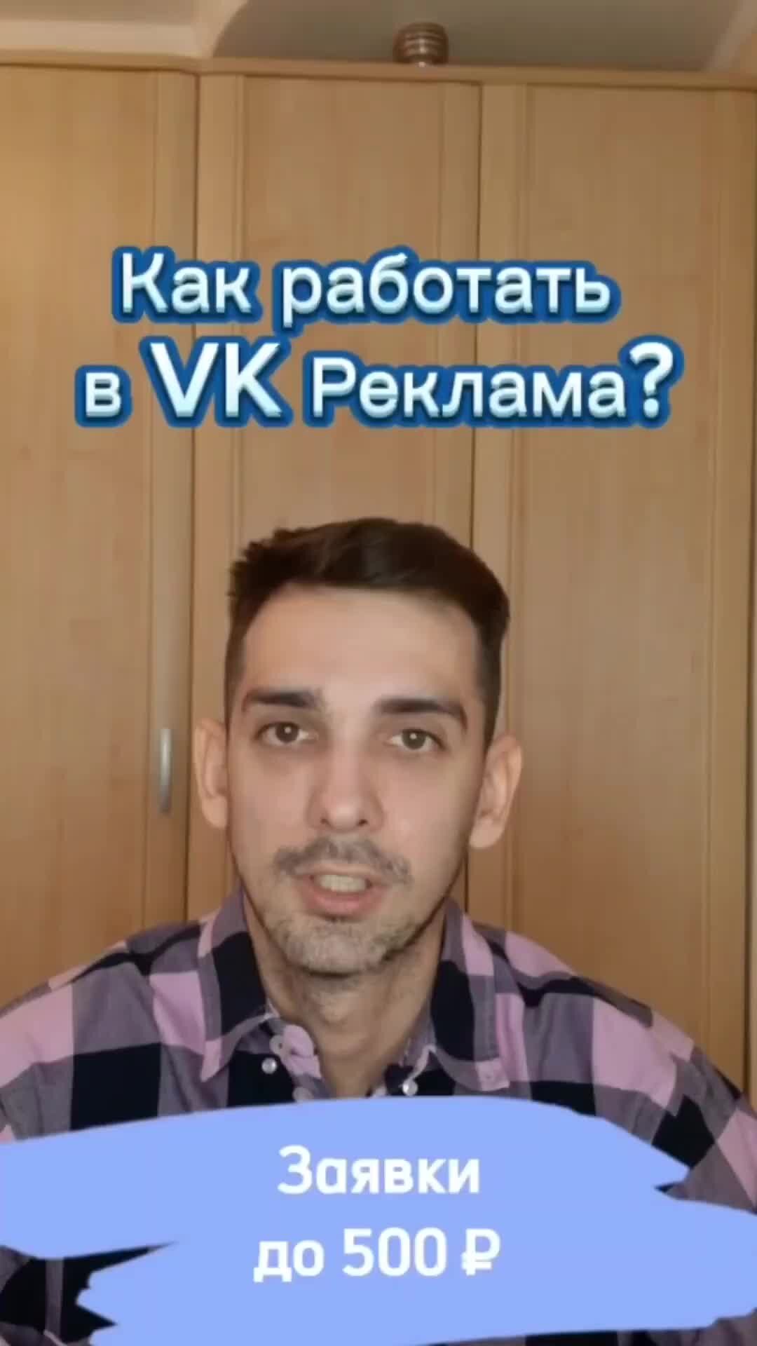 Александр Костин | Если ты хочешь узнать, как настроить таргетированную  рекламу во «ВКонтакте», переходите на мой канал. Полное видео здесь ➡️  https://click.tgtrack.ru/9d0cee75bd145?post=94 | Дзен