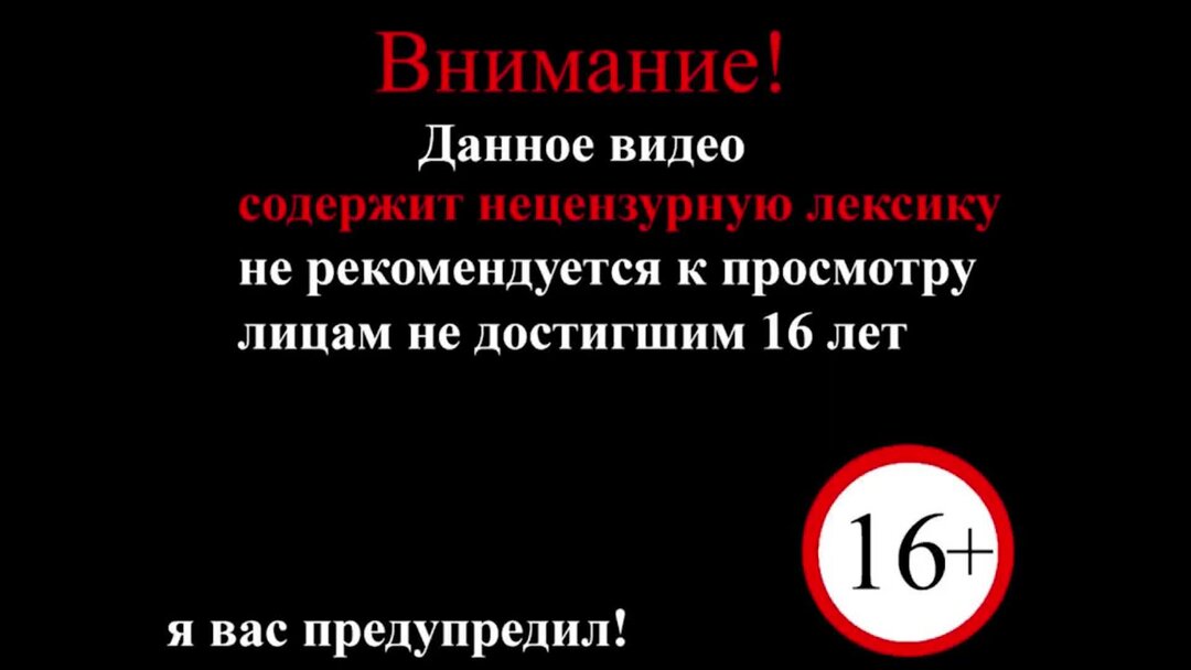 Вступление с лицом не достигшим. Не рекомендуется к просмотру. 16 Предупреждение. Дисклеймер предупреждение. Не рекомендуется к просмотру лицам.