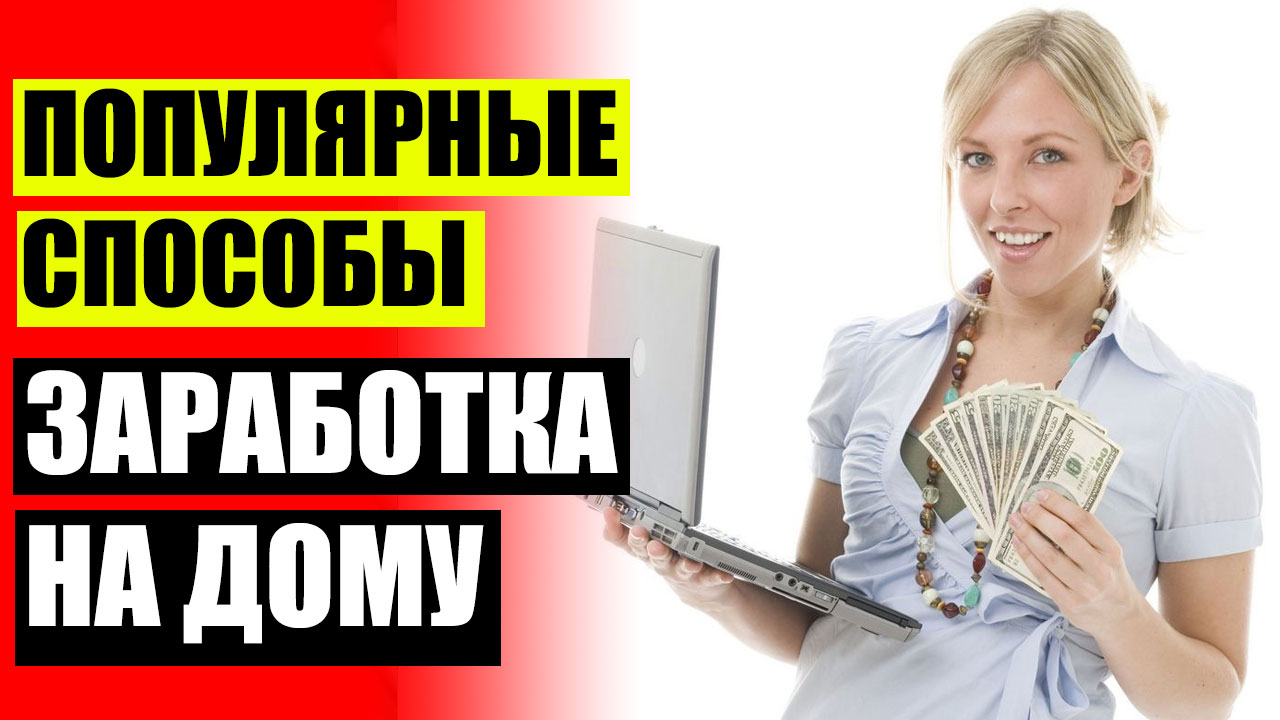 Заработать деньги быстро без вложений дома. Заработать деньги быстро без вложений дома