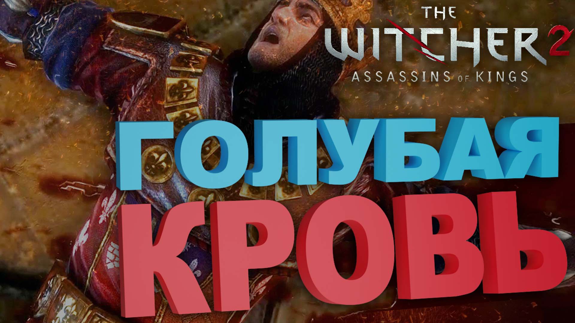 Прохождение блуд бас. Как пройти blood. Как пройти blood. Игра рыцарь кровь вид сверху. Прошел bloodlust.