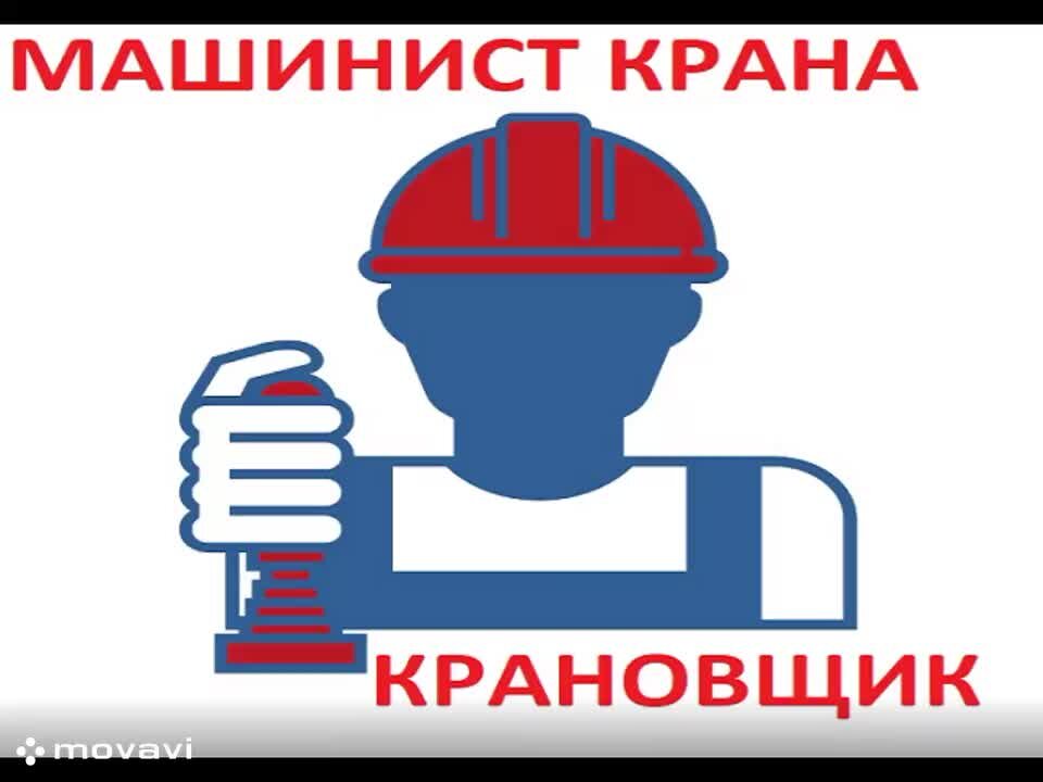 Профессия машинист крана крановщик мостового крана. Машинист крана мостового нтмк. Крановщик автокрана. Машинист крана мостового и козлового. Машинист крана.
