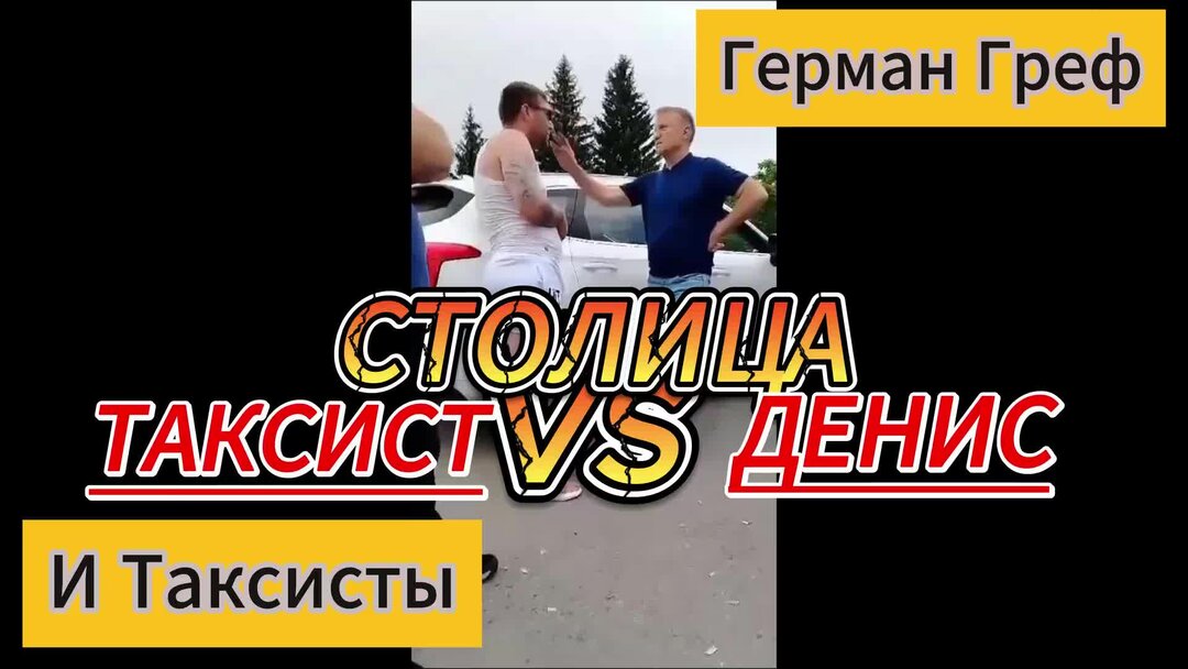 Скандал грефа с таксистами в горно алтайске