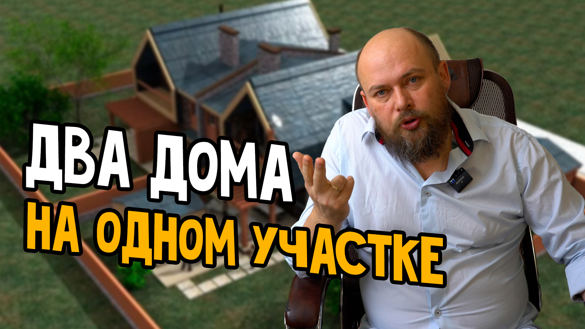 Два дома на одном участке возможно ? Как сделать ? | ПроДОМ | Дзен