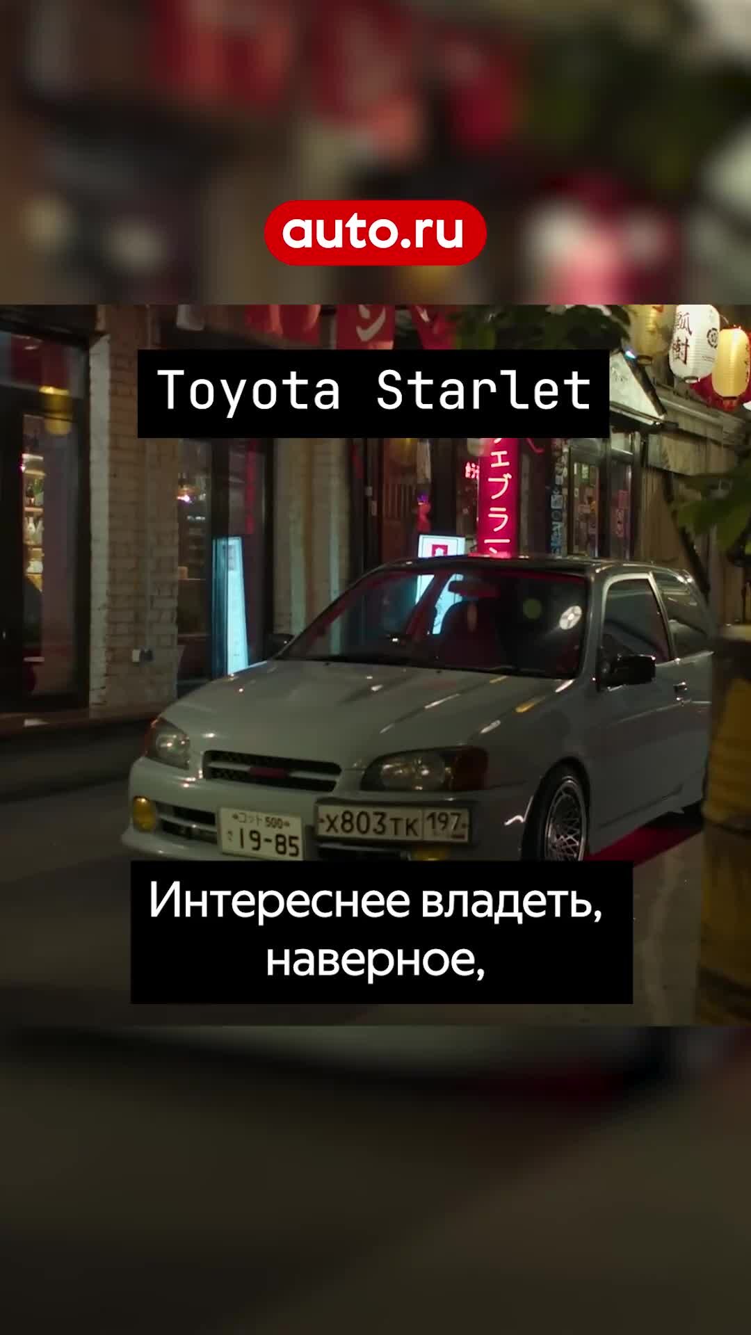 Журнал Авто.ру | Toyota Starlet — машина с историей🔥 | Дзен