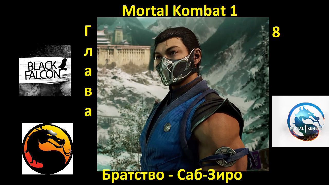 Характеристики mortal kombat. Mk mobile саб зиро великий мастер. Фаталити саб зиро в mortal kombat 9 на xbox 360. Навыки саб зиро пс3. Скорпион ударной группы мортал комбат мобайл арт.