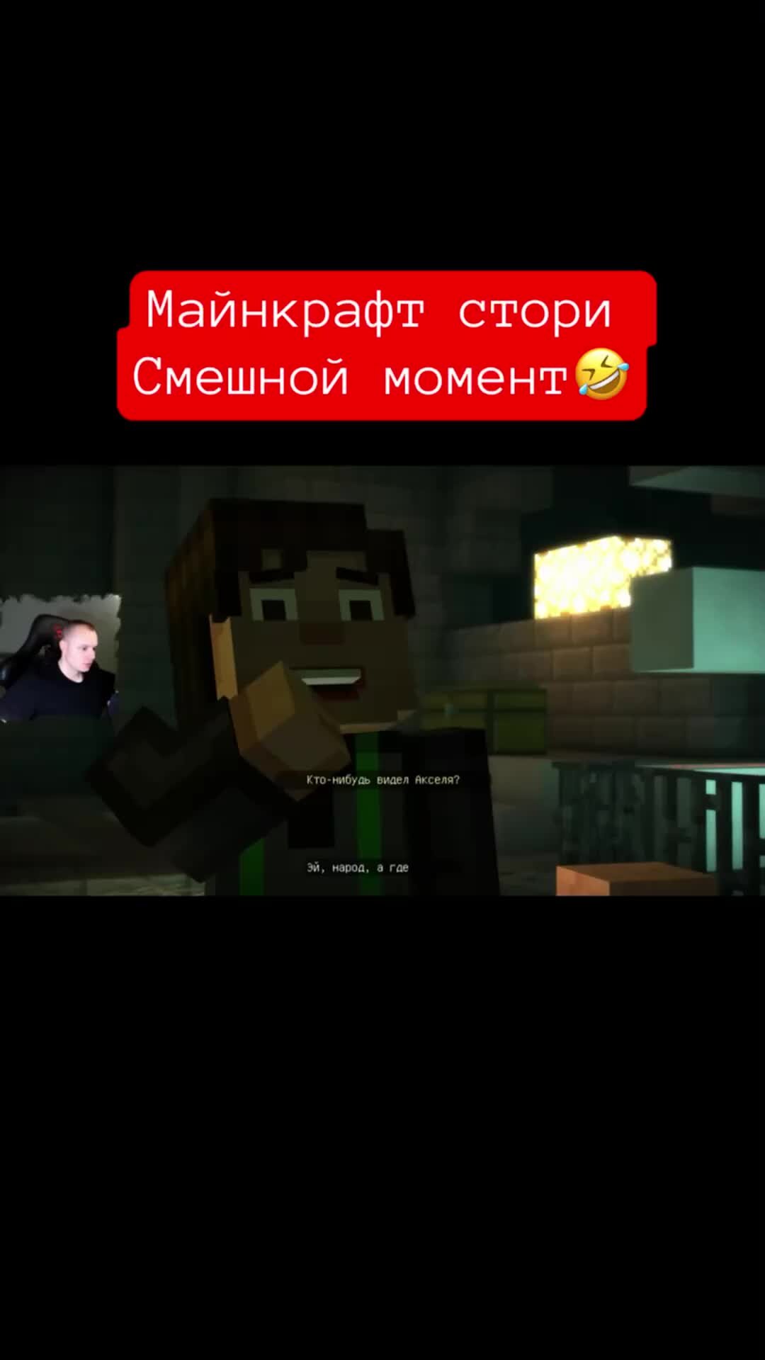 MaxiplayTV | Майнкрафт стори Смешной момент 🤣 #shorts #майнкрафт  #minecraft #minecraftstorymode #игры | Дзен