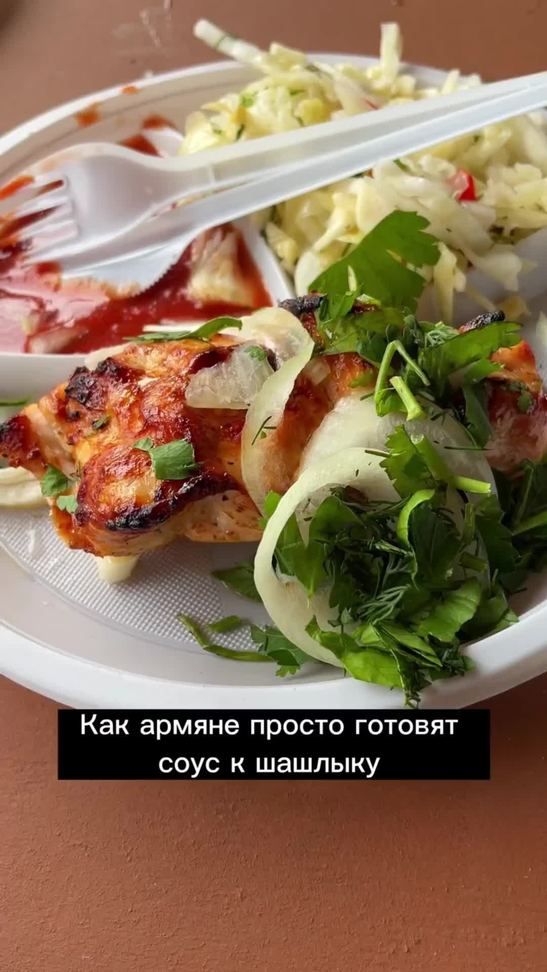 Кухня СССР с Еленой | Как армяне готовят быстро вкусный соус для шашлыка |  Дзен