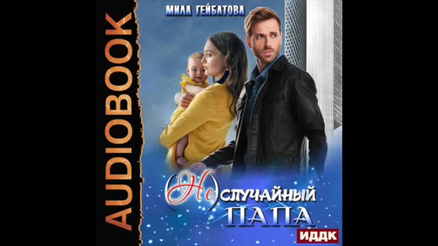 Книги случайный папа