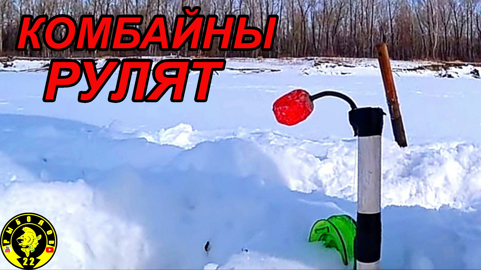 Новинки зимней рыбалки 2023 2024. Зимняя рыбалка 2023. Рыбалка первый лед. Рыбалка в 4 утра. Рыбалка озеро отрадное вк.