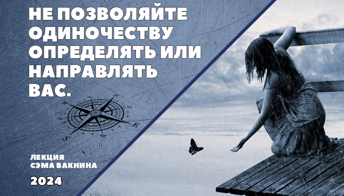Один в этом мире. Это одиночество. Страх одиночества. Трудно избежать одиночества. Душевное одиночество.