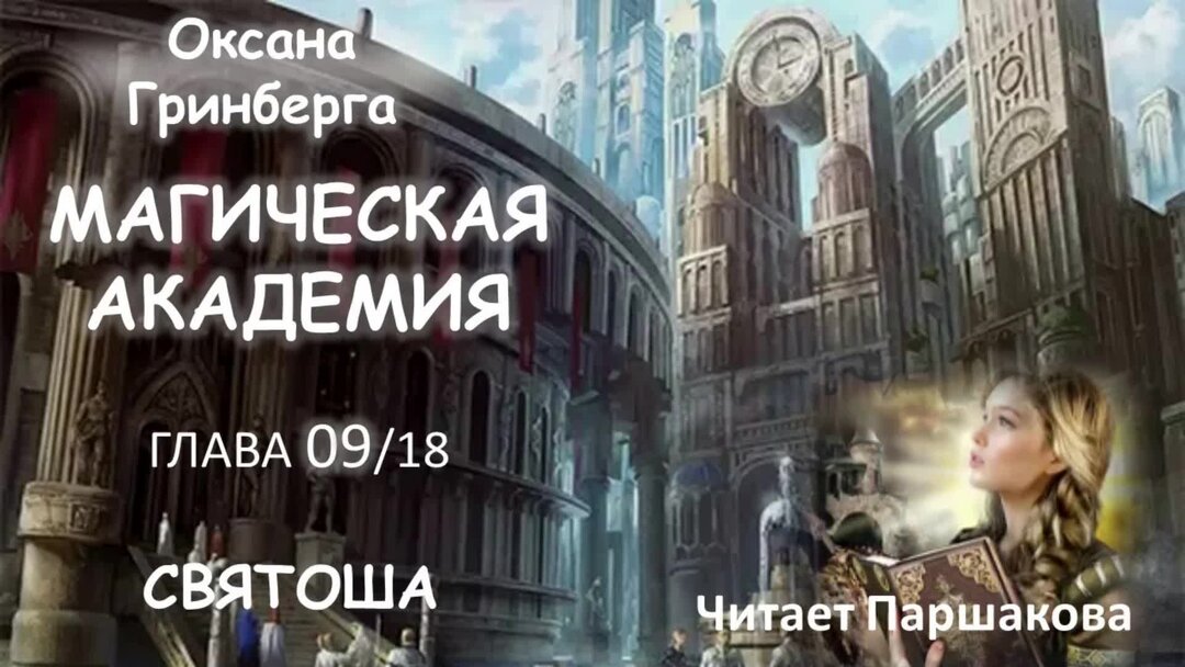 Аудиокниги слушать колючка в академии магии. Аудиокниги слушать колючка в академии магии