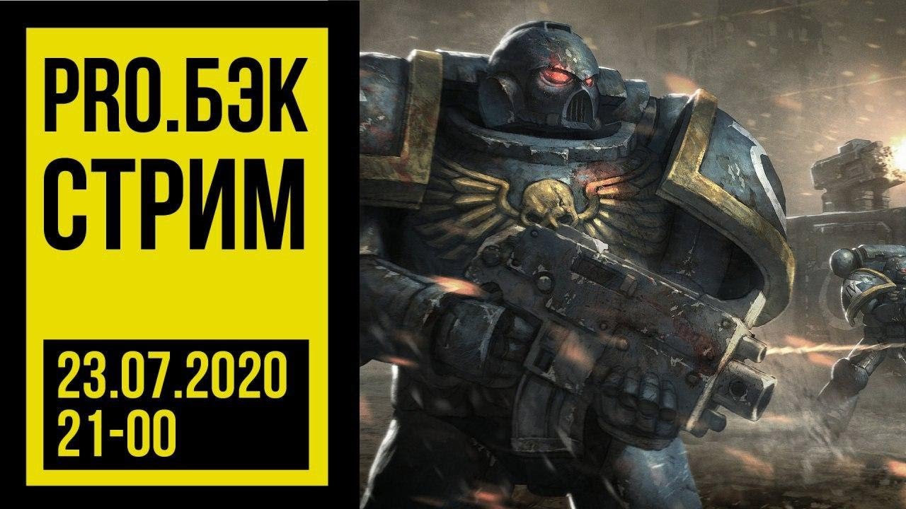 Про бэк. Про бэк. Стрим бэк. Про бэк. Про бэк.