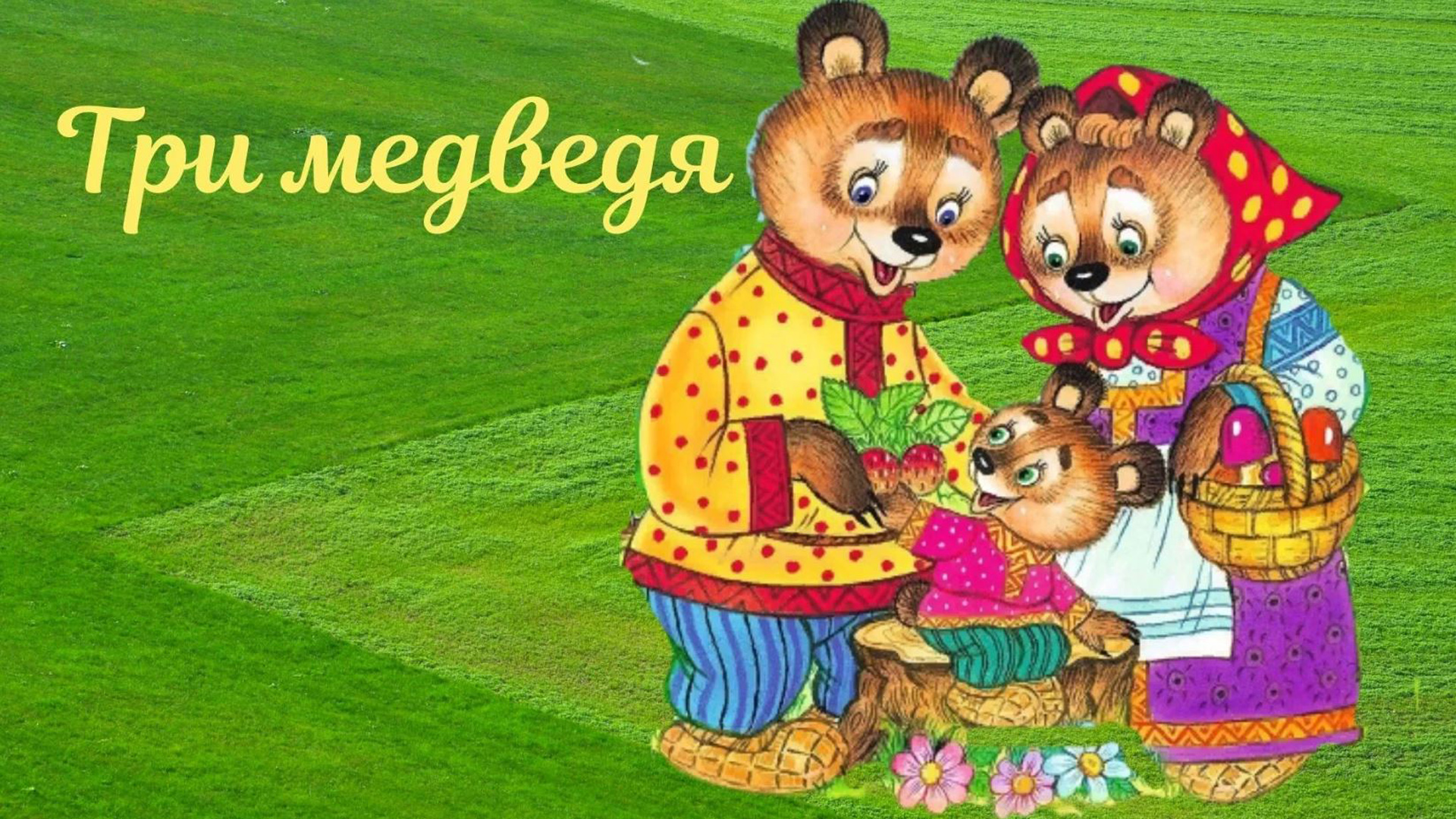 Сказка маша и три медведя слушать аудиосказку. Три медведя. три медведя сказки. три медведя аудиосказка. аудио сказка &quot; три медведя &quot;.