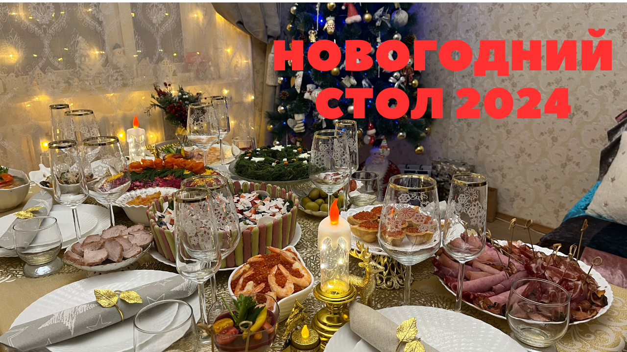 Меню на новогодний стол 2024