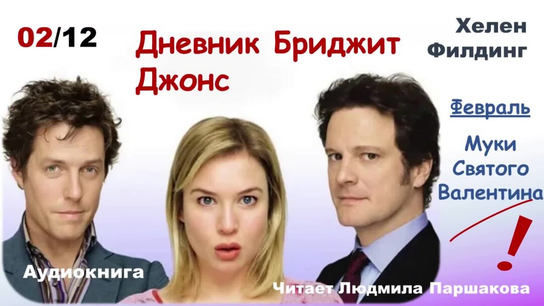Дневник бриджит джонс на английском. Аудиокнига дневник бриджит. Обложка книги дневник бриджит. Дневник брижит джонс книга. Дневники бриджит джонс машина.