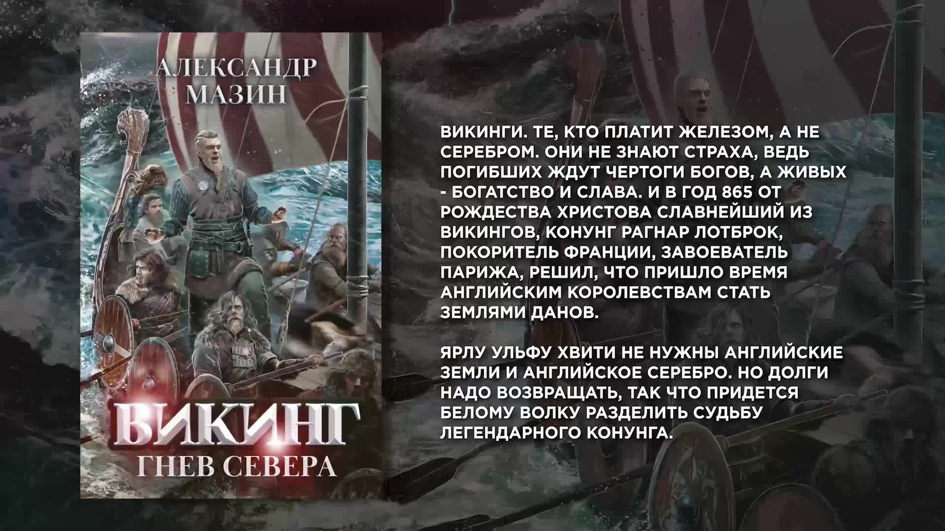 Гнев севера читать полностью. Гнев севера читать полностью