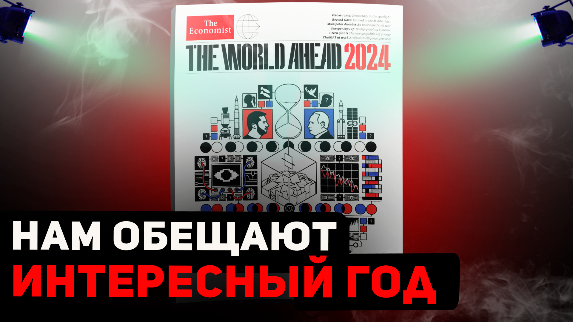 Economist 2024 новая обложка. Журнал экономист обложка 2024 расшифровка. Журнал экономист на 2024 год обложка расшифровка. Журнал экономист на 2024 год обложка расшифровка. План ротшильдов обложка журнала на 2024.