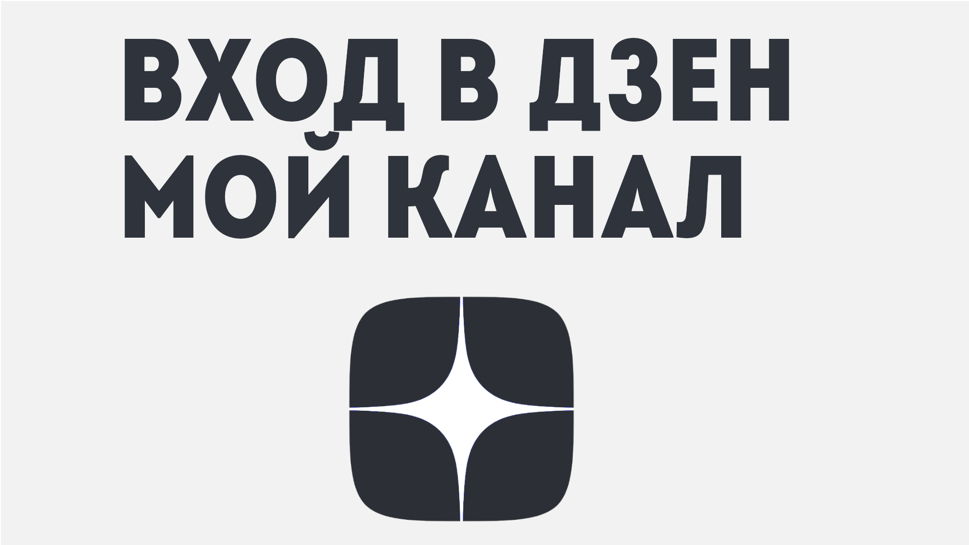 Моя немаленькая дзен канал. Дзен студия. Мой дзен канал войти.