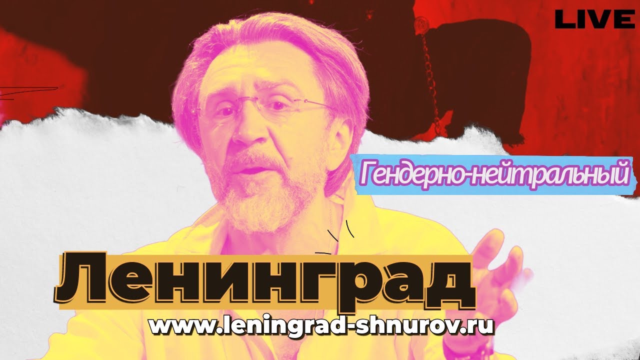 Песня тюль ленинград шнуров. Песня тюль ленинград шнуров