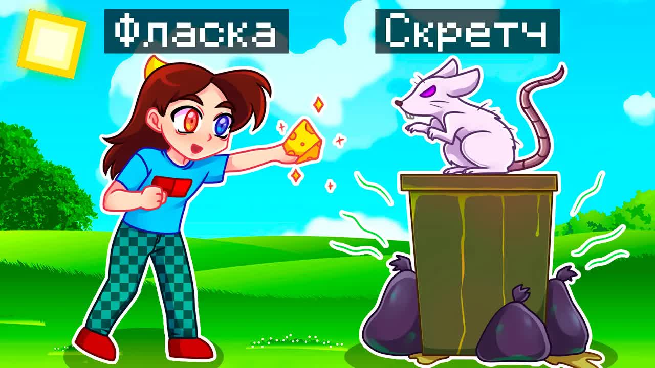 Фласка стала помощником скретча. Фласка и скретч в майнкрафт. Скретчи и фласка. Скретч майнкрафт. Скретч майнкрафт ютуб.