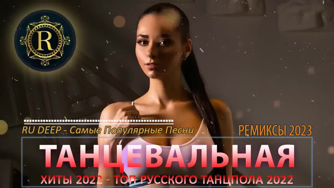 Свежие танцевальные хиты