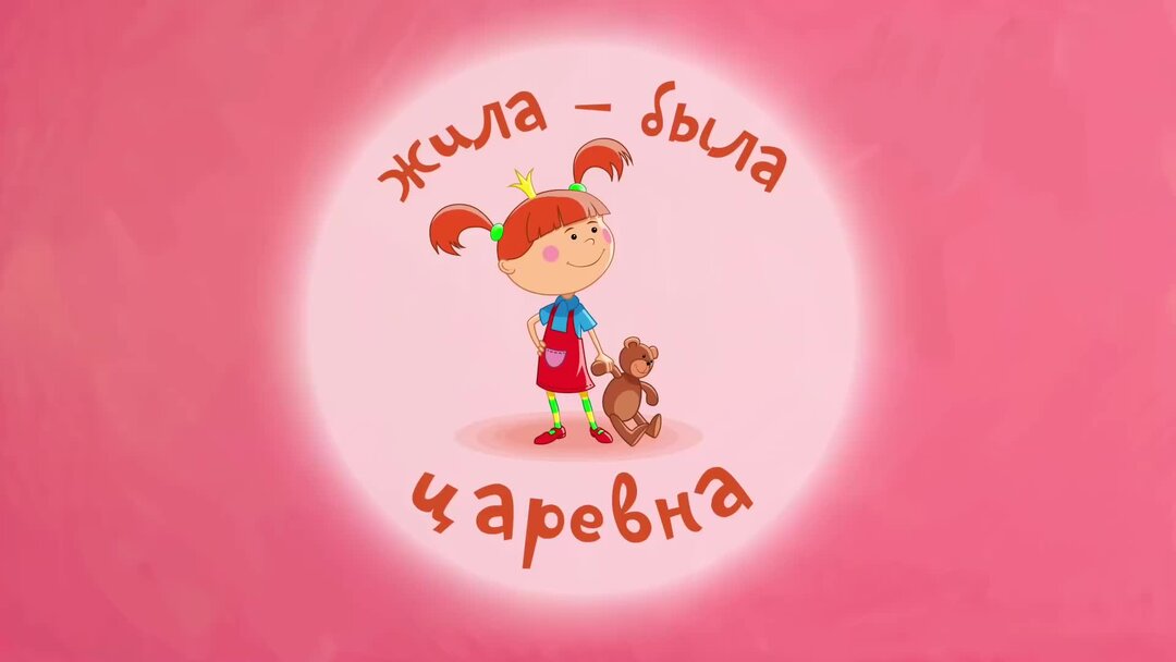 Царевна дзен. Царевна дзен. Царевна дзен. Царевна жила-была царевна. Царевны 2018 варя.