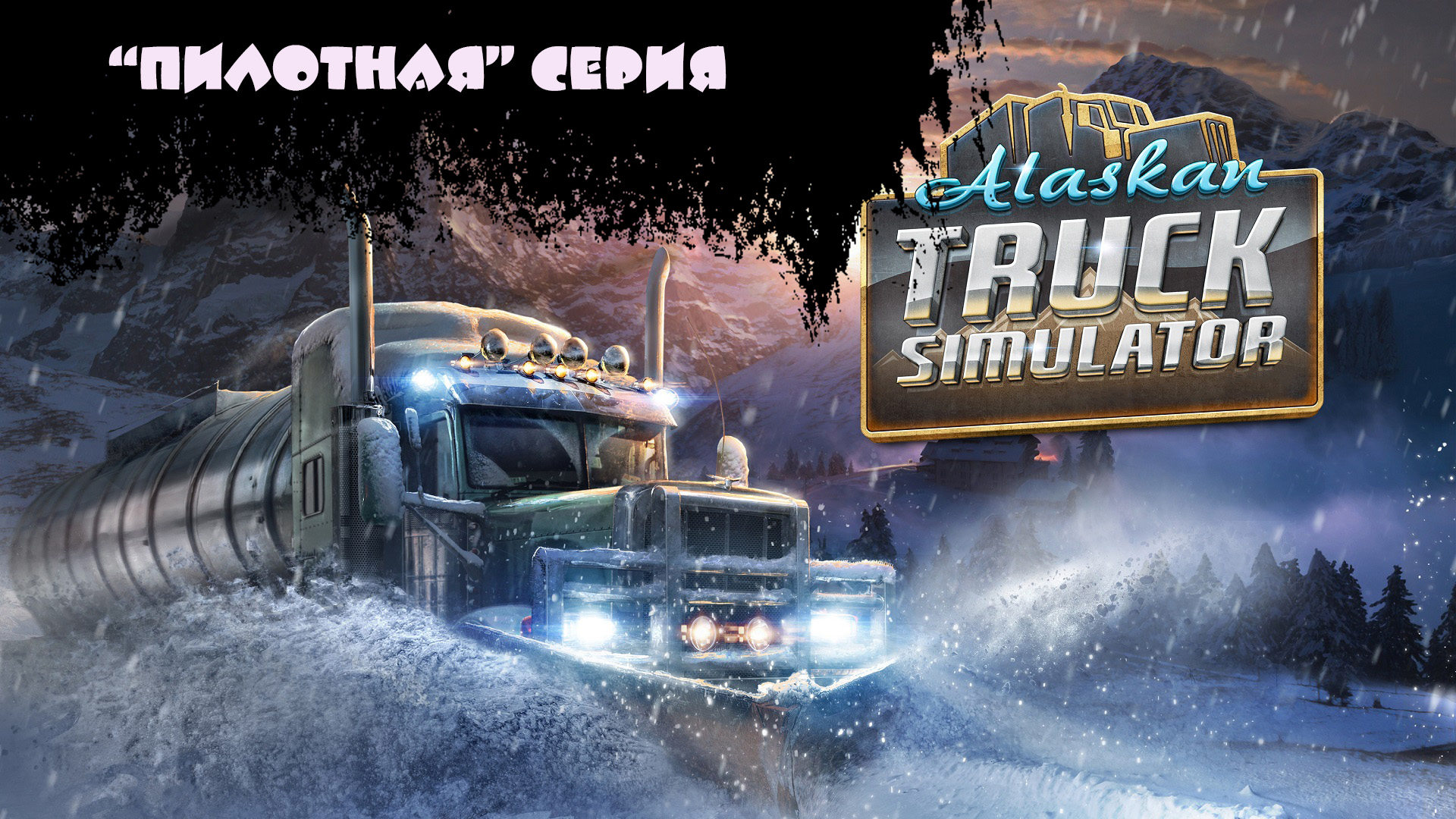 Alaskan road truckers обзор