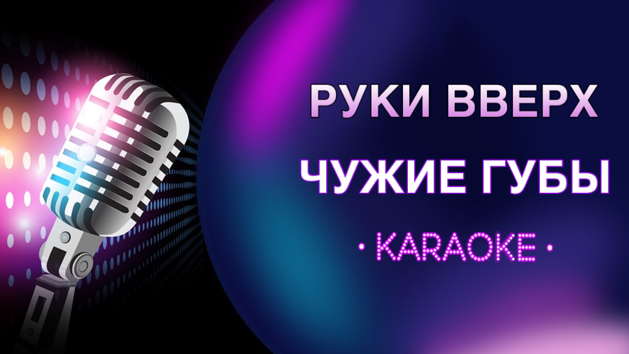 Чужие губы караоке