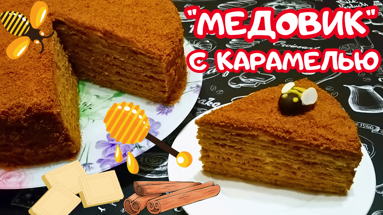 Торт медовик со сметанным кремом Торт медовик со сметанным кремом