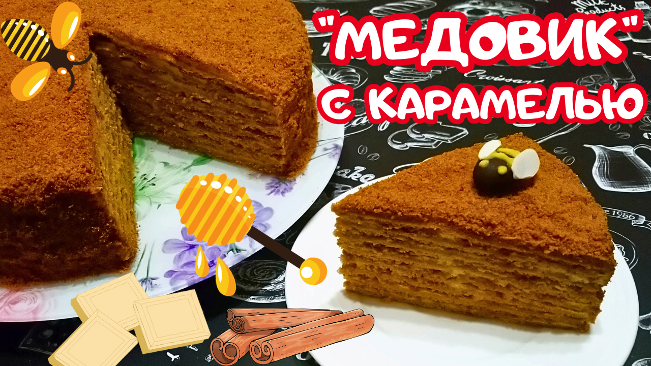 Медовик со сметанным кремом