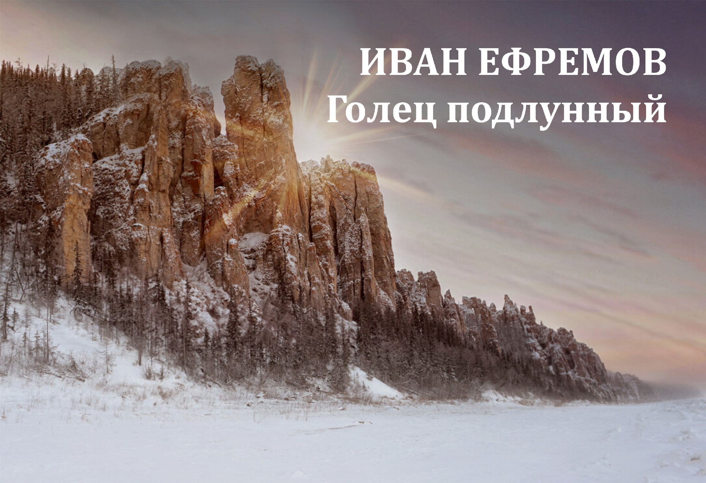 якутия природа зима. долина оймякон полюс холода. зимний лес якутии. саха якутия зима. якутская зима.