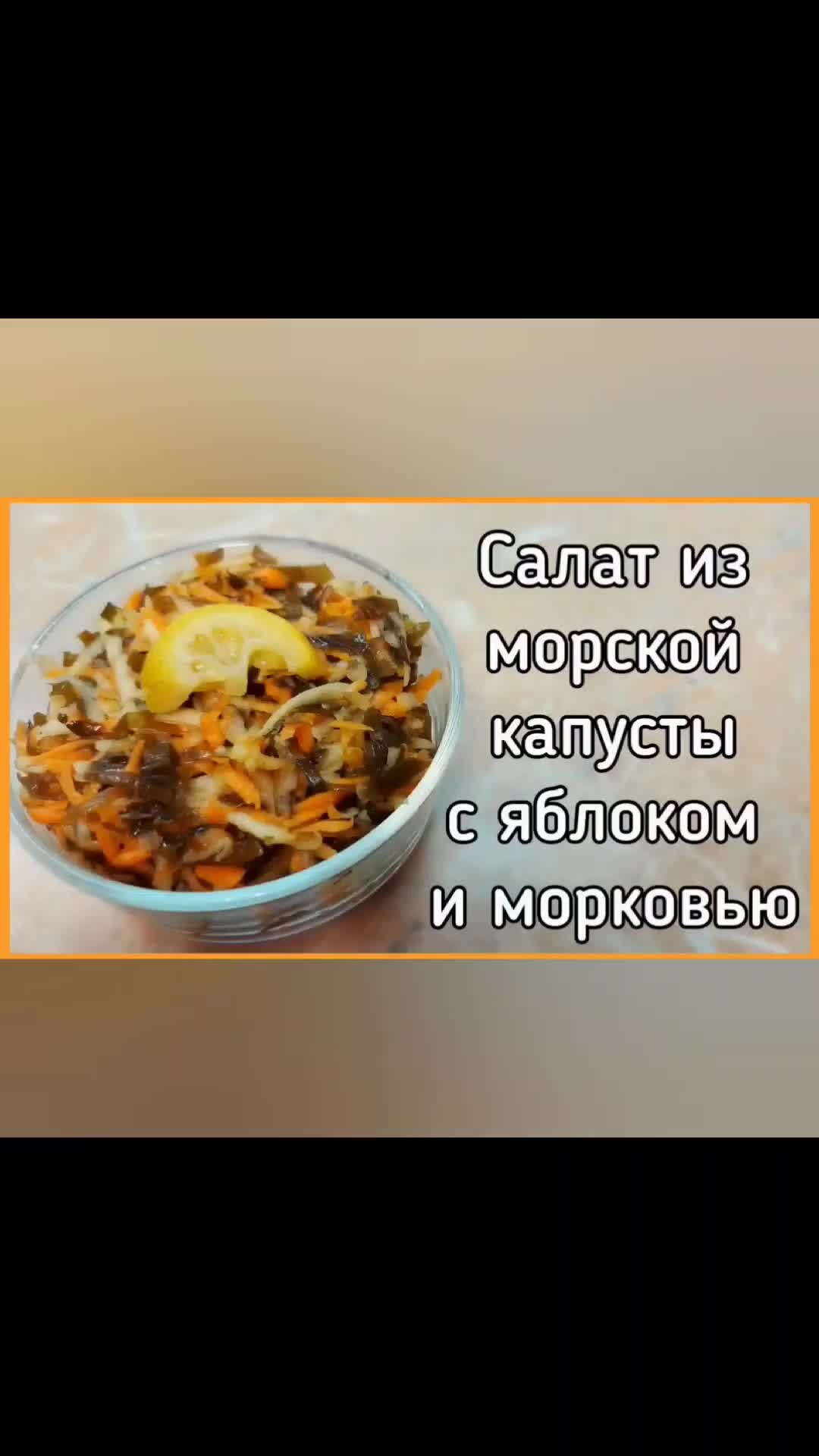 Школа рецептов | Полезный салат из морской капусты с яблоком и морковью |  Дзен