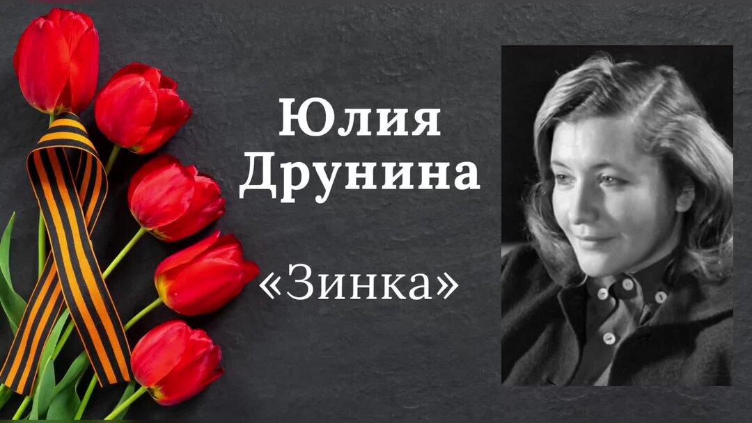 Ю друнина зинка. Зинка Друнина рисунки девушек.