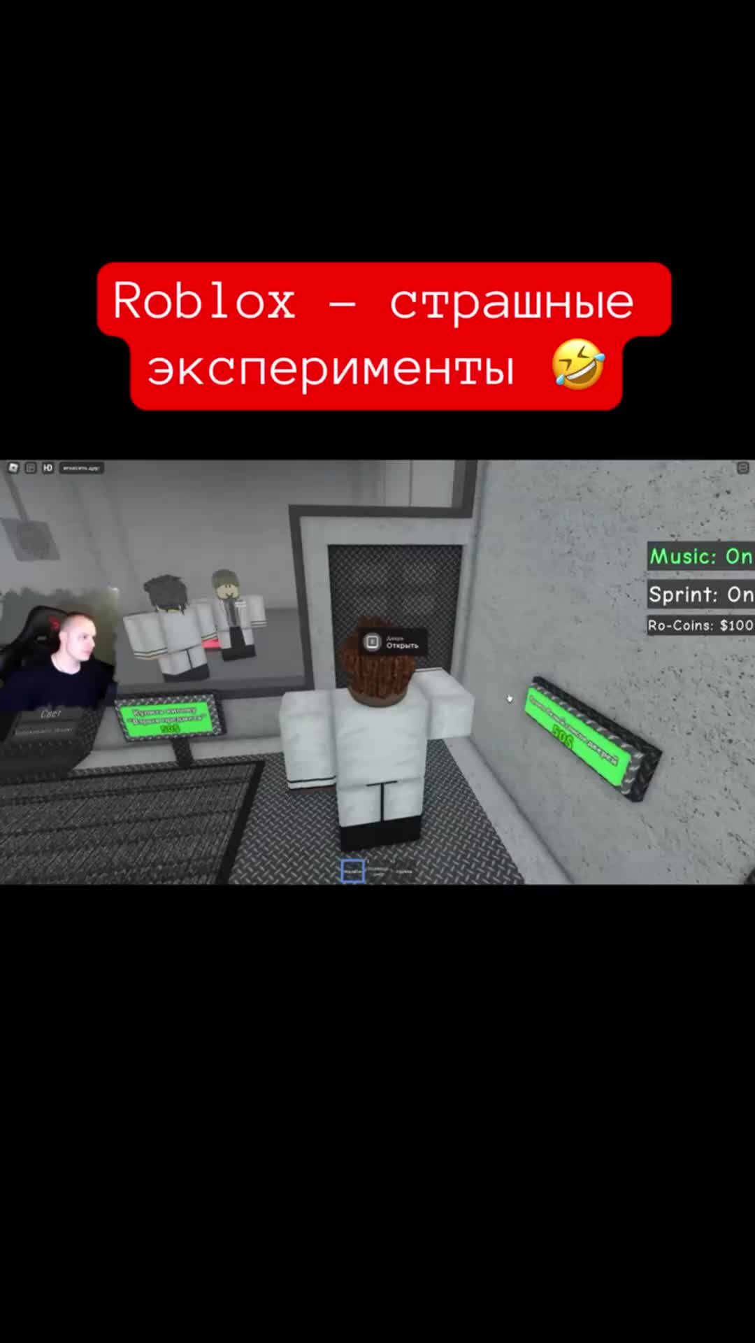 MaxiplayTV | Роблокс - Страшные эксперименты 🤣 #shorts #роблокс #roblox # игры | Дзен