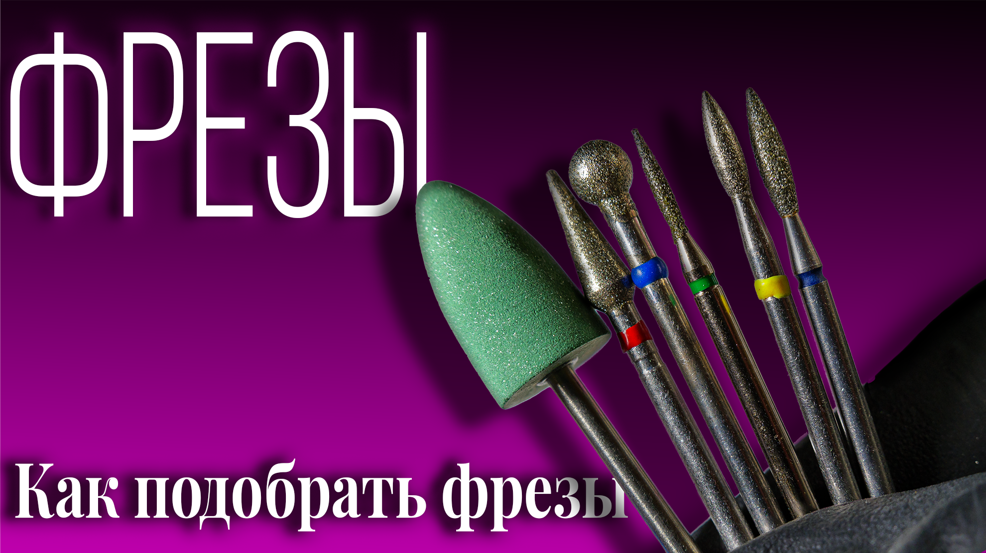 Фрезы для маникюра. Фрезы для маникюра. Фрезы для маникюра. Фрезы на drill pro для маникюра. Плоская фреза для маникюра.