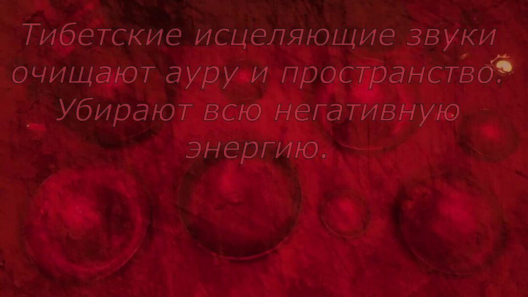 очистить пространство от негатива музыкой. очищение от воздействий. очистить пространство от негатива музыкой. гц очищение. хроники акаши теософия.