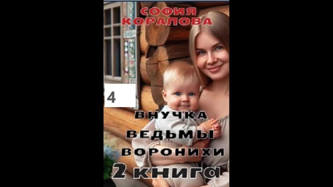 Внучка ведьмы воронихи. Внучка ведьмы воронихи