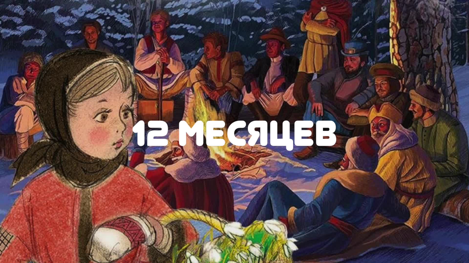 аудиосказка двенадцать месяцев