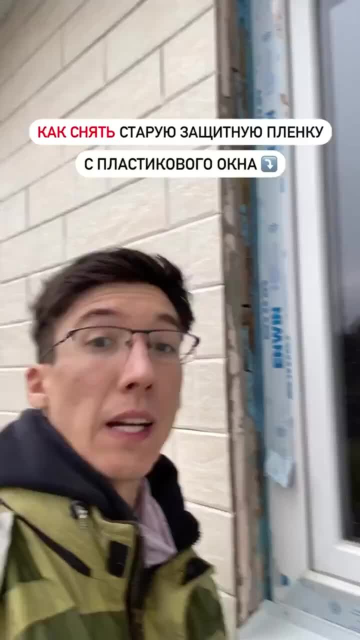 Орлов PRO Стройку | Как снять старую пленку с окна? | Дзен