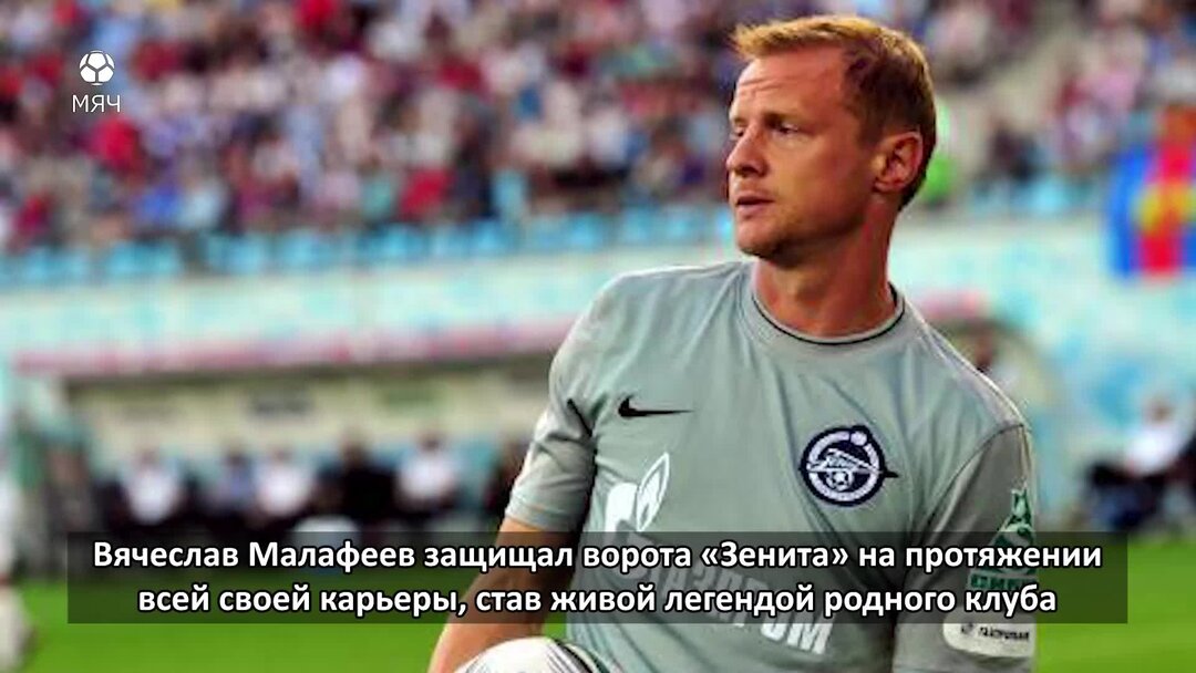 Малафеев уходит из Зенита