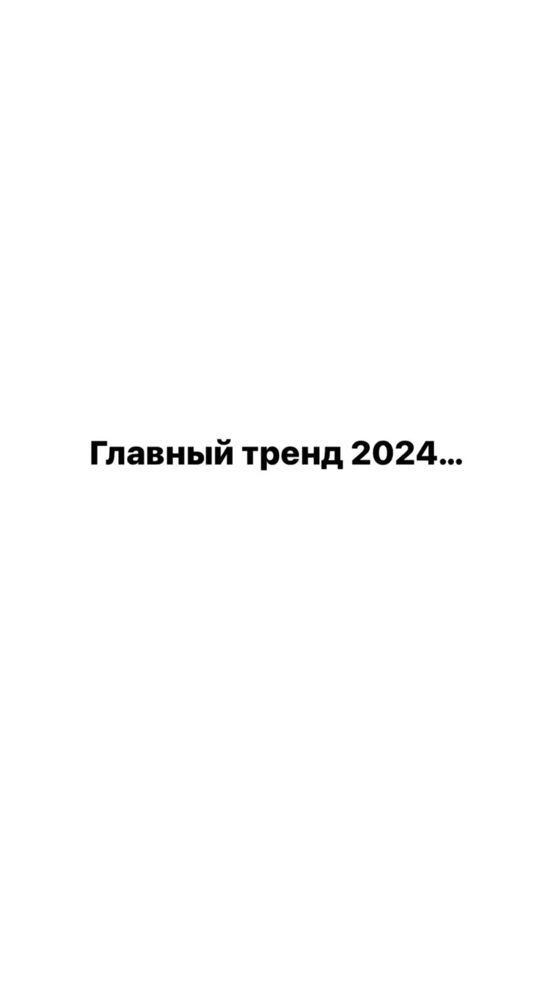 Недвижимость в фокусе | Главный тренд 2024 #квартира #новостройка #ипотека  #риэлтор #Тюмень #недвижимость #дом | Дзен