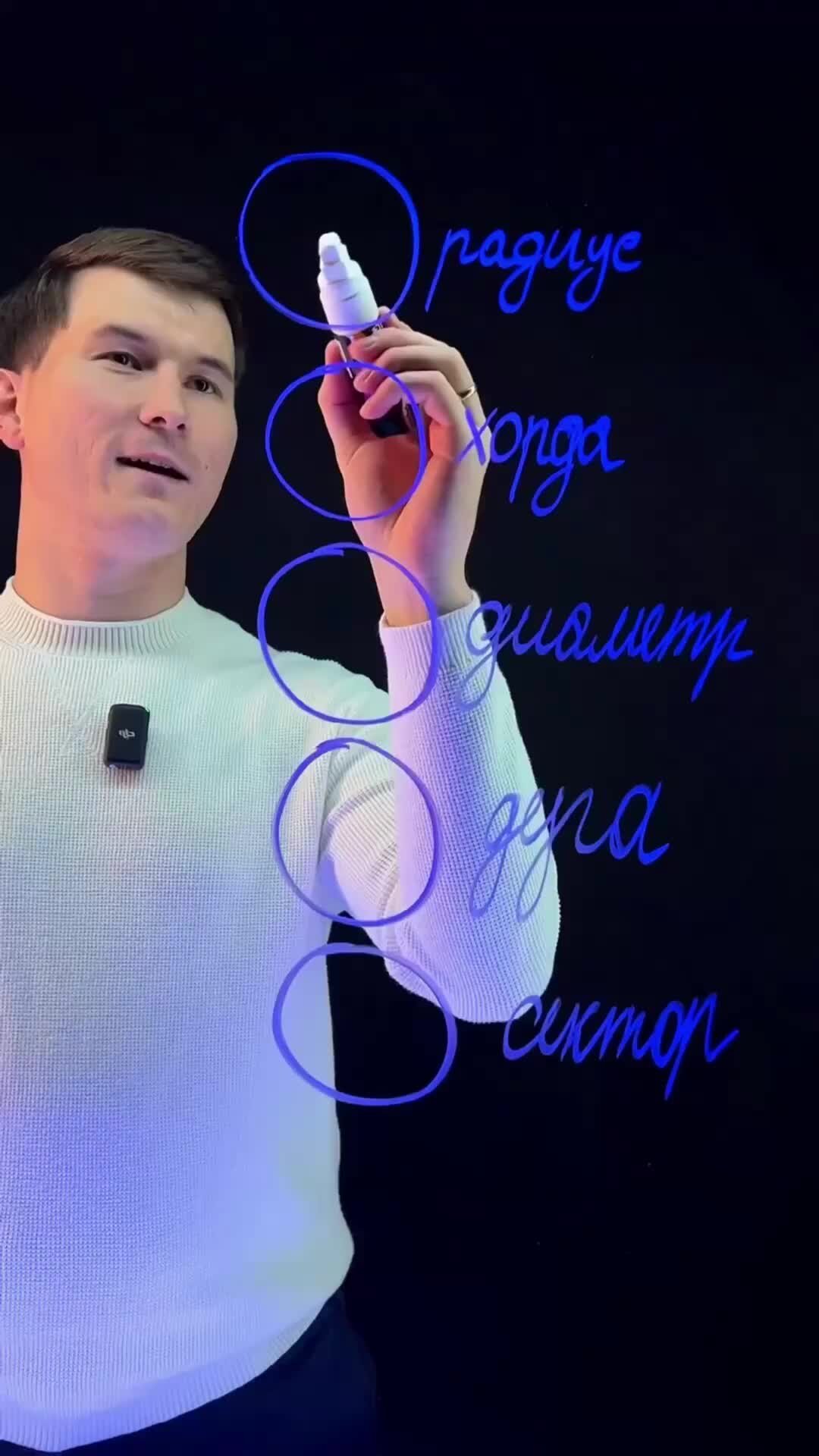 Данир Баев - математика - ОГЭ | Все части окружности #огэ #математика # ...