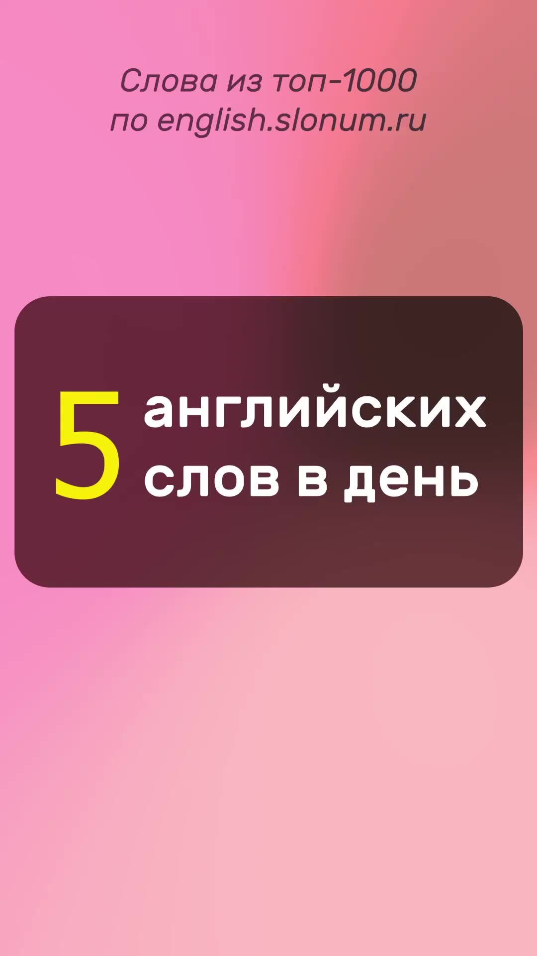 СлонУм English — изучайте популярные слова из книг и текстов! | 1 минута —  5 английских слов. Марафон #АнглийскийКаждыйДень 🌟 Онлайн-тренажеры:  https://english.slonum.ru | Дзен