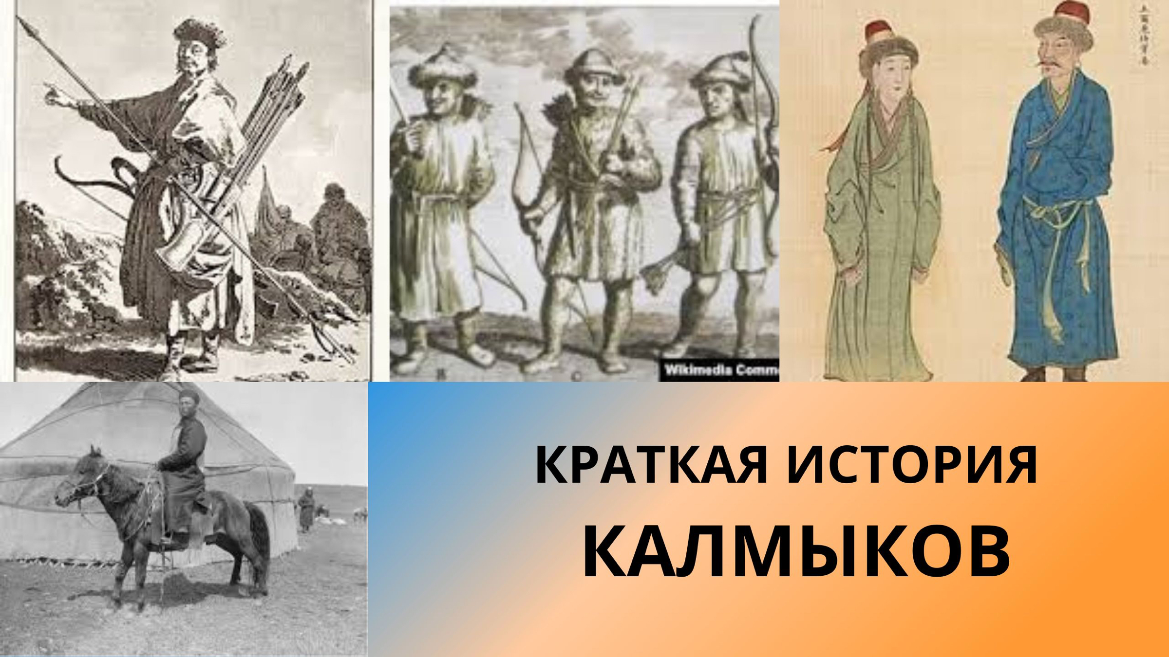 Калмыки история