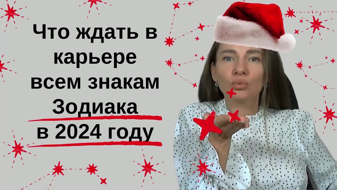 Что ждет в новом году 2024