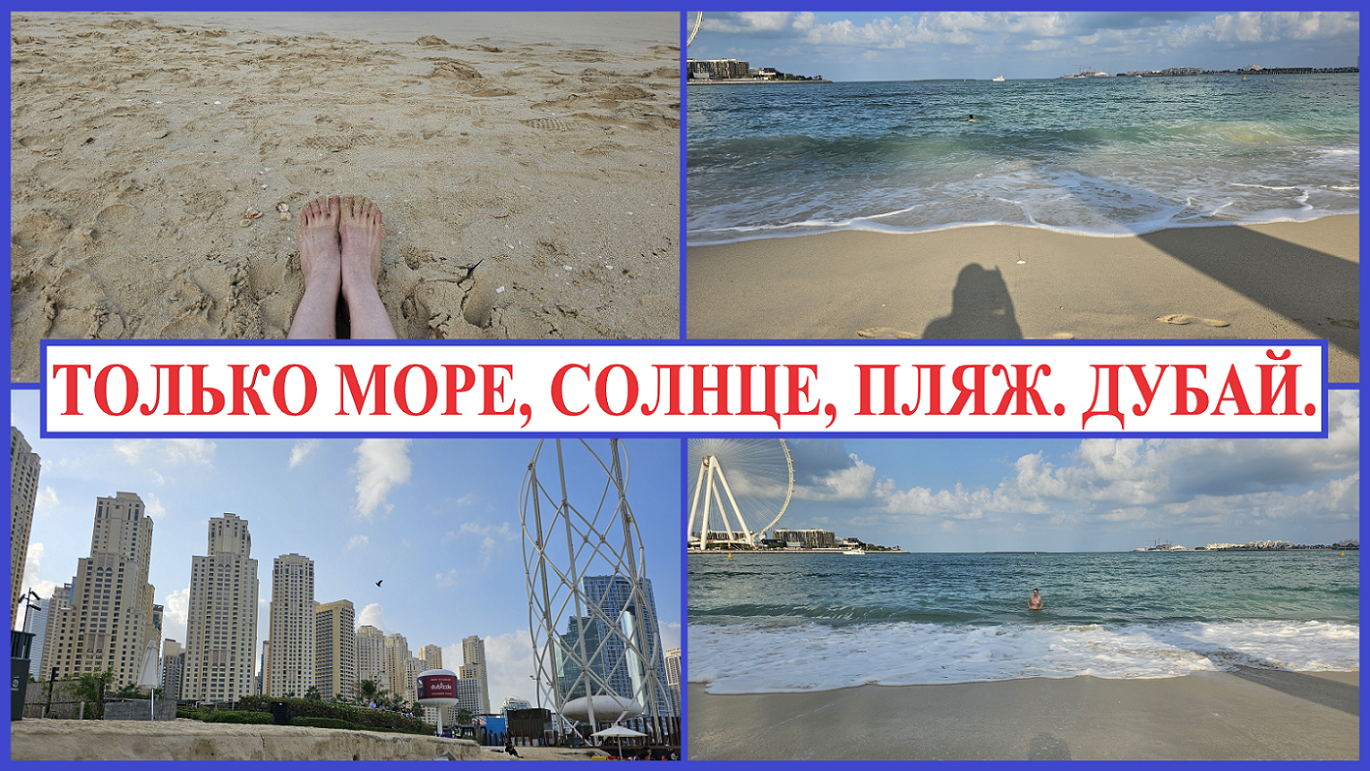 Дубай в марте можно купаться