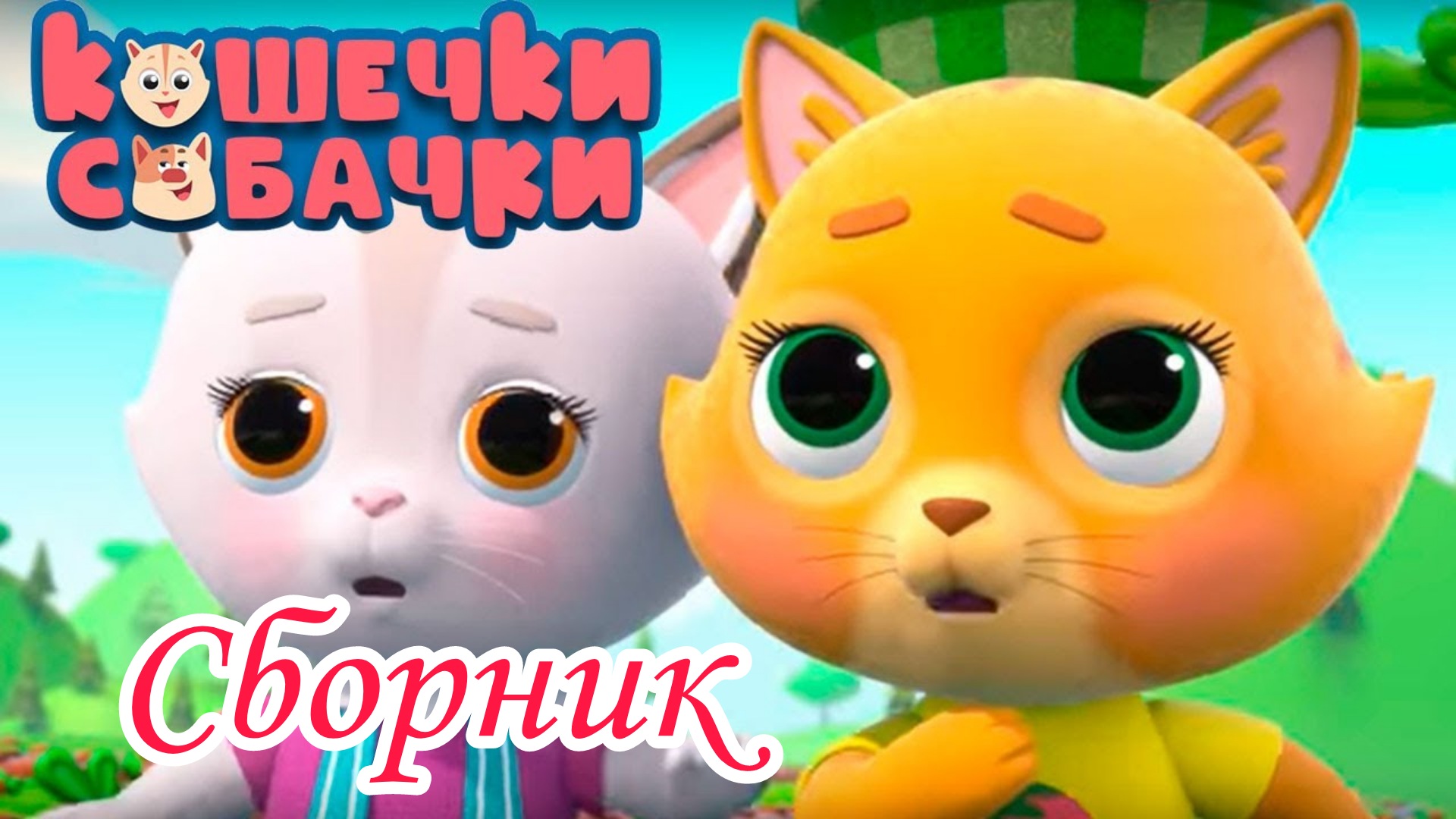 Кошечки собачки урожай