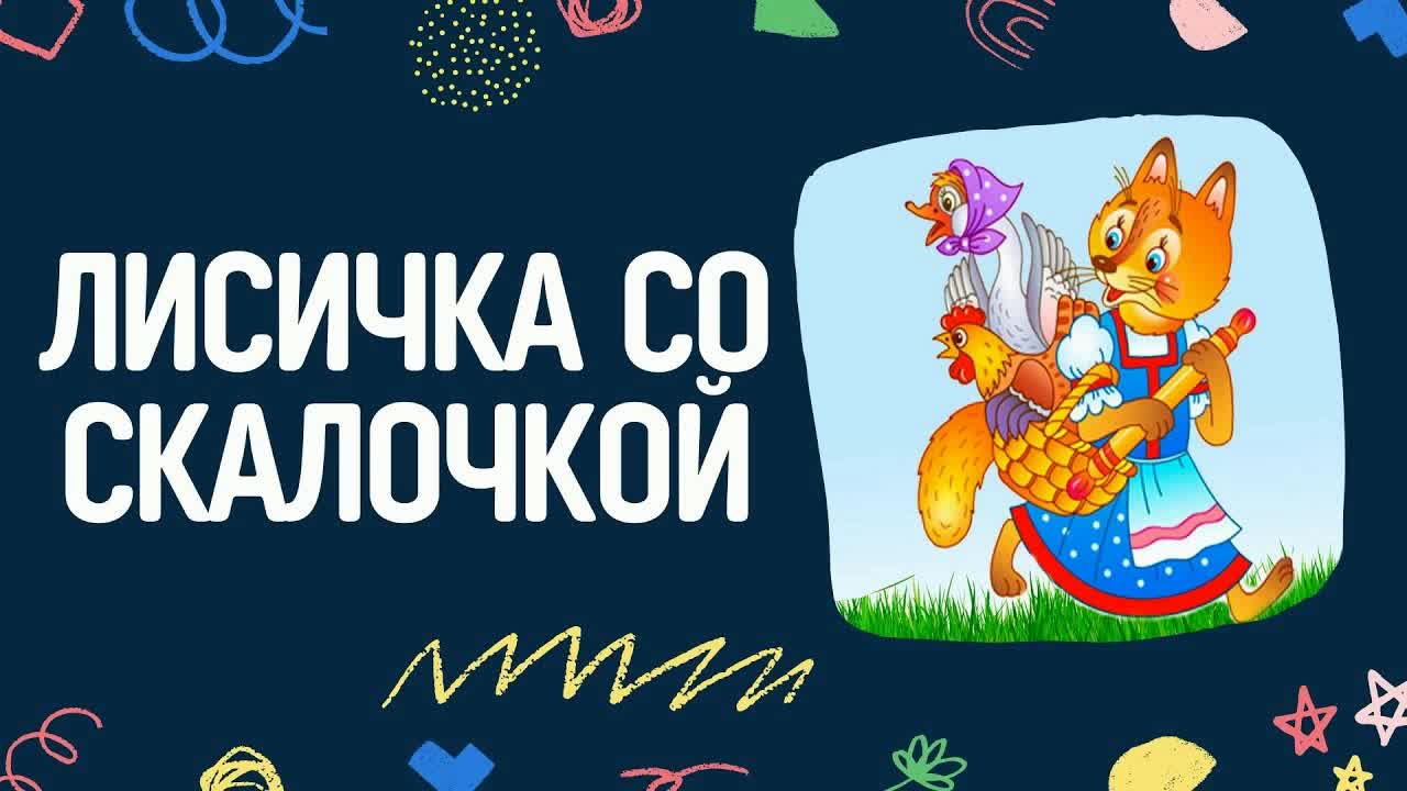 Лиса сказка. Лиса со скалочкой. Лисичка со скалочкой рисунок 3 класс. Лисичка со скалочкой рисунок карандашом.