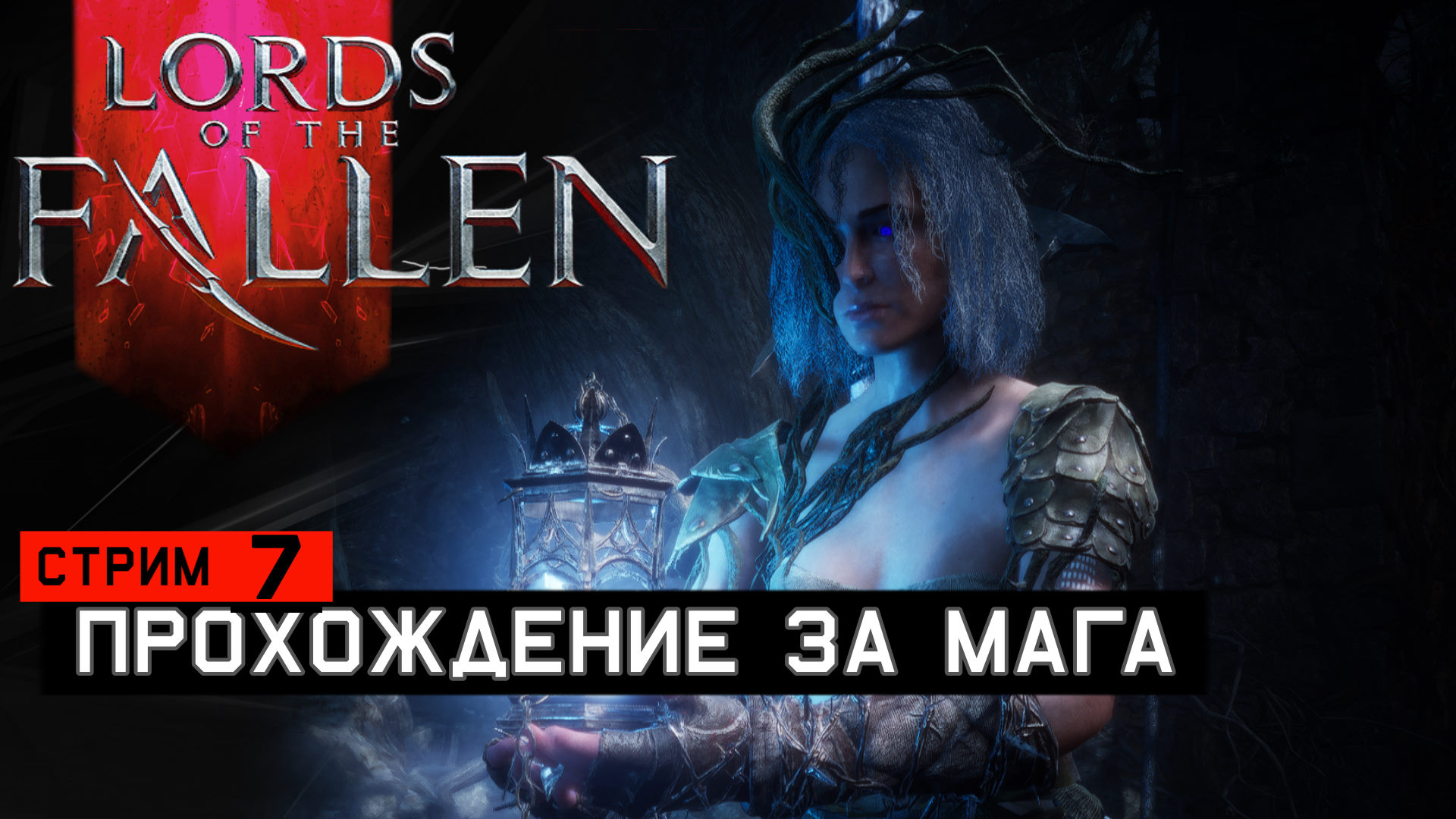 Lords of the fallen 2023 русский язык фото 75