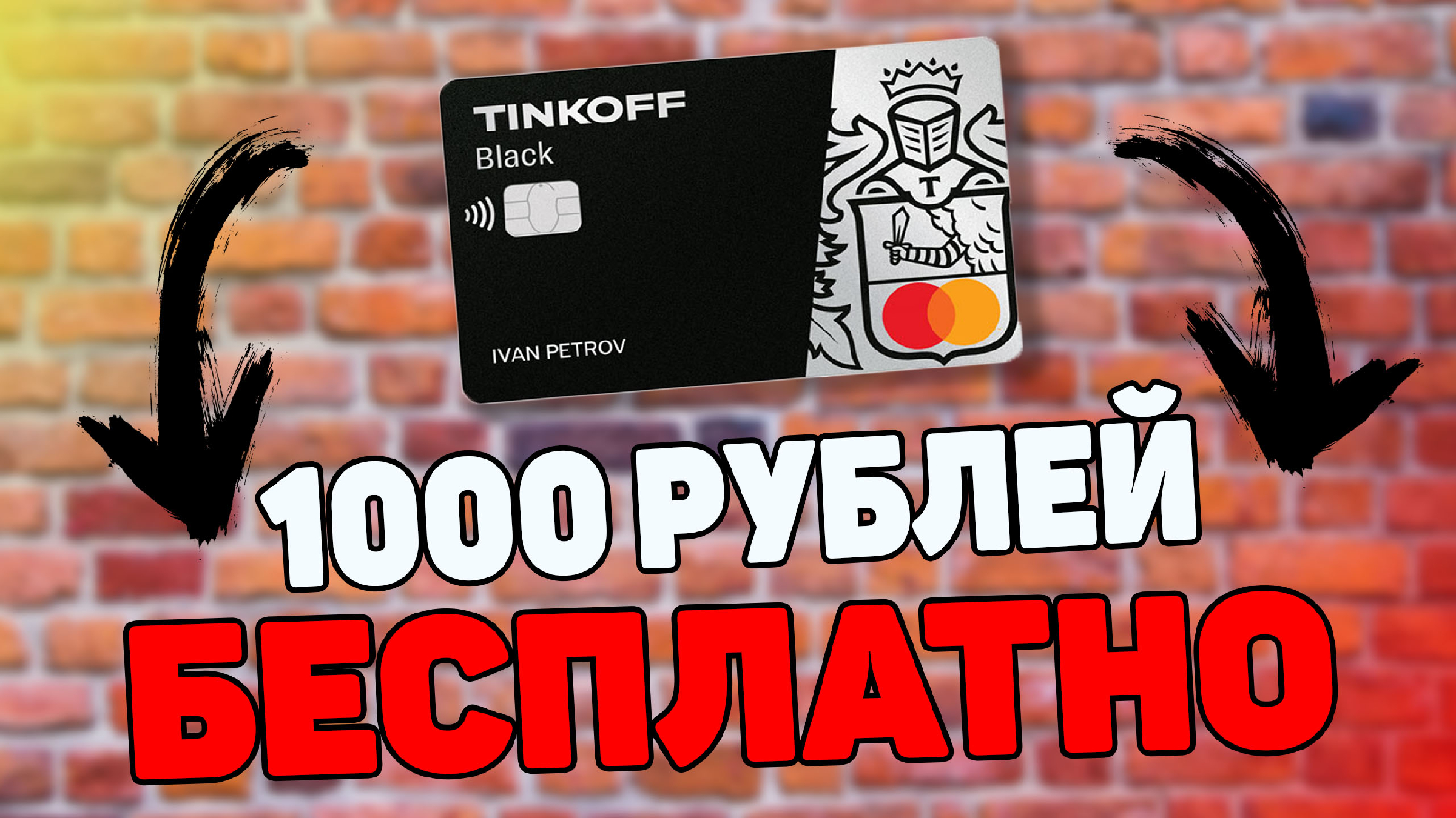 1000 рублей на тинькофф блэк